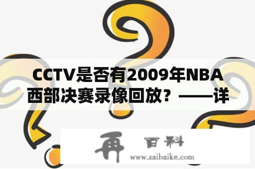 CCTV是否有2009年NBA西部决赛录像回放？——详细解析2009年NBA西部决赛录像回放的来源和获取方法