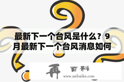 最新下一个台风是什么？9月最新下一个台风消息如何？