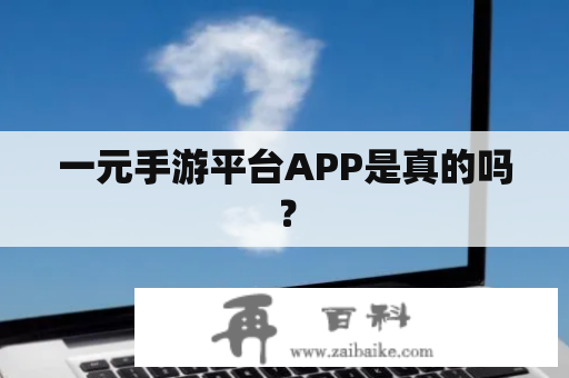 一元手游平台APP是真的吗？