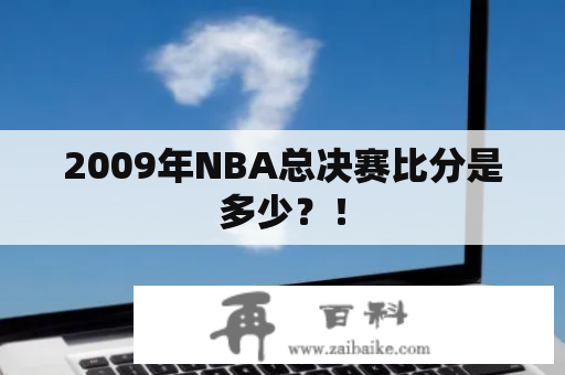 2009年NBA总决赛比分是多少？！