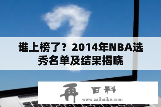 谁上榜了？2014年NBA选秀名单及结果揭晓