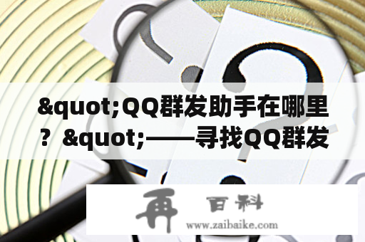 "QQ群发助手在哪里？"——寻找QQ群发助手的小伙伴们的疑问