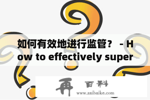 如何有效地进行监管？ - How to effectively supervise?