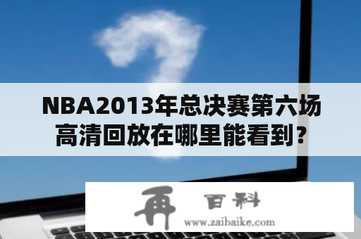 NBA2013年总决赛第六场高清回放在哪里能看到？