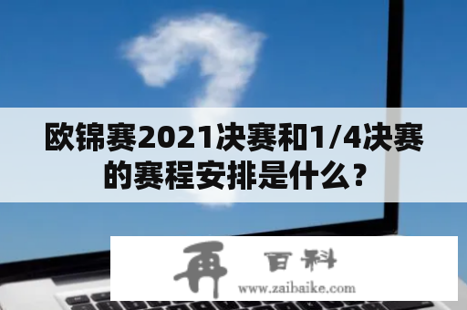 欧锦赛2021决赛和1/4决赛的赛程安排是什么？