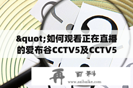 "如何观看正在直播的爱布谷CCTV5及CCTV5+在线直播？"