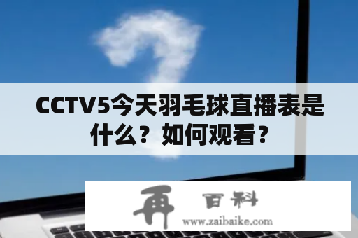 CCTV5今天羽毛球直播表是什么？如何观看？