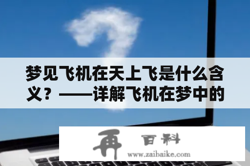 梦见飞机在天上飞是什么含义？——详解飞机在梦中的象征意义