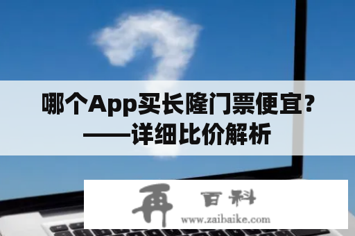 哪个App买长隆门票便宜？——详细比价解析