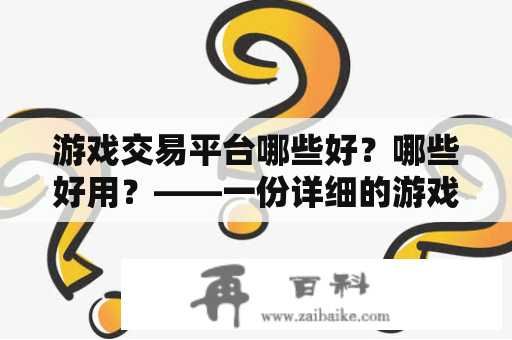 游戏交易平台哪些好？哪些好用？——一份详细的游戏交易平台推荐