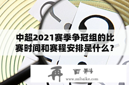 中超2021赛季争冠组的比赛时间和赛程安排是什么？