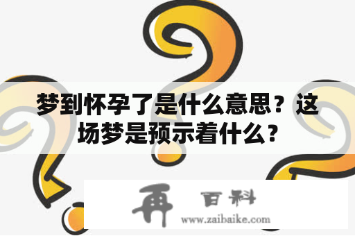 梦到怀孕了是什么意思？这场梦是预示着什么？