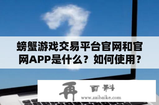 螃蟹游戏交易平台官网和官网APP是什么？如何使用？