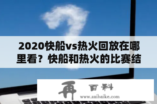 2020快船vs热火回放在哪里看？快船和热火的比赛结果如何？