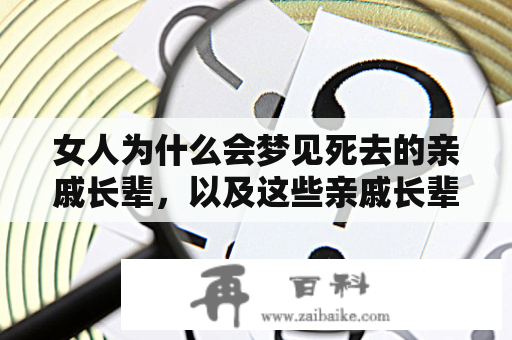 女人为什么会梦见死去的亲戚长辈，以及这些亲戚长辈在梦中说话的意义？