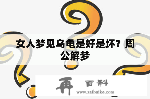 女人梦见乌龟是好是坏？周公解梦