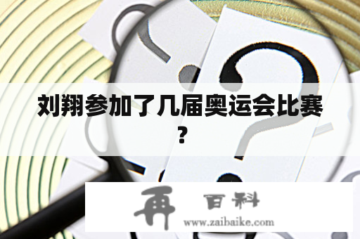 刘翔参加了几届奥运会比赛？