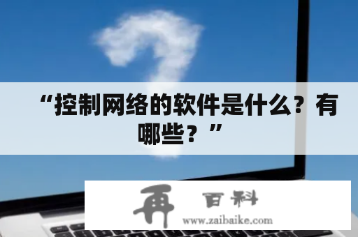 “控制网络的软件是什么？有哪些？”