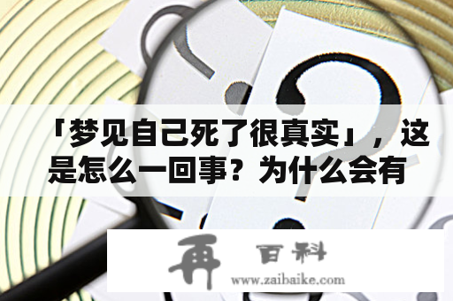 「梦见自己死了很真实」，这是怎么一回事？为什么会有这种梦境？