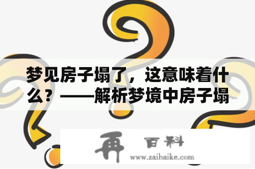 梦见房子塌了，这意味着什么？——解析梦境中房子塌了的寓意