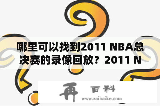 哪里可以找到2011 NBA总决赛的录像回放？2011 NBA总决赛、录像、录像回放