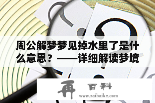 周公解梦梦见掉水里了是什么意思？——详细解读梦境中掉入水中的各种情况