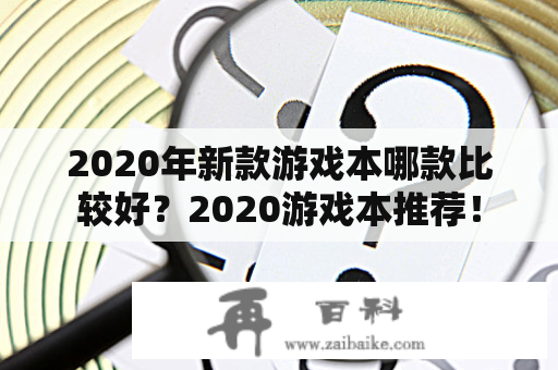 2020年新款游戏本哪款比较好？2020游戏本推荐！