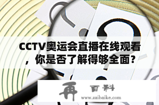 CCTV奥运会直播在线观看，你是否了解得够全面？