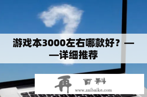 游戏本3000左右哪款好？——详细推荐