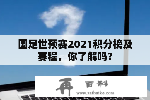 国足世预赛2021积分榜及赛程，你了解吗？