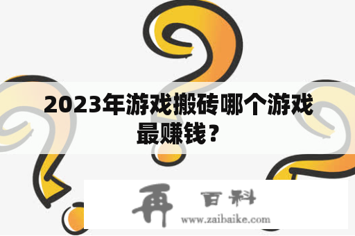 2023年游戏搬砖哪个游戏最赚钱？