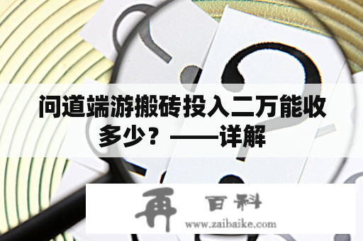 问道端游搬砖投入二万能收多少？——详解