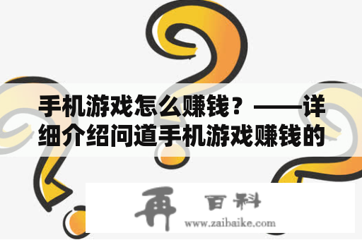 手机游戏怎么赚钱？——详细介绍问道手机游戏赚钱的几种方法