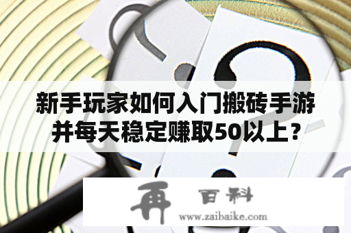 新手玩家如何入门搬砖手游并每天稳定赚取50以上？