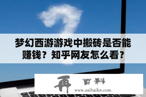 梦幻西游游戏中搬砖是否能赚钱？知乎网友怎么看？