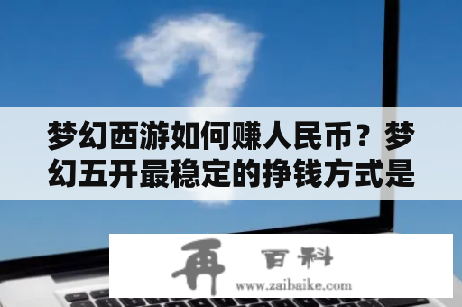 梦幻西游如何赚人民币？梦幻五开最稳定的挣钱方式是什么？