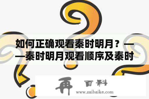 如何正确观看秦时明月？——秦时明月观看顺序及秦时明月观看顺序排列