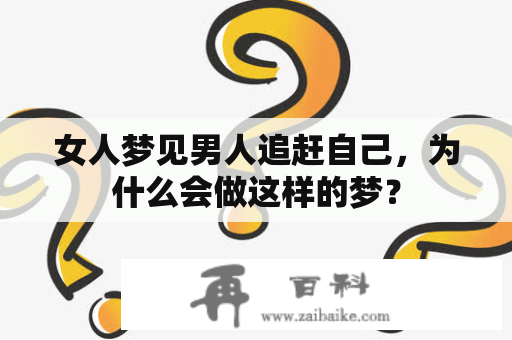 女人梦见男人追赶自己，为什么会做这样的梦？