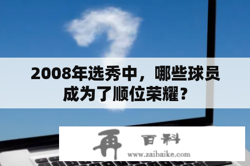 2008年选秀中，哪些球员成为了顺位荣耀？