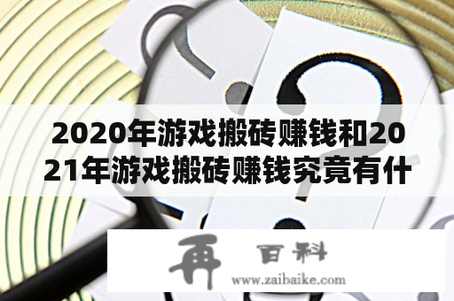 2020年游戏搬砖赚钱和2021年游戏搬砖赚钱究竟有什么变化?