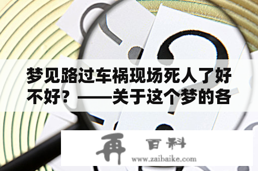 梦见路过车祸现场死人了好不好？——关于这个梦的各种可能性