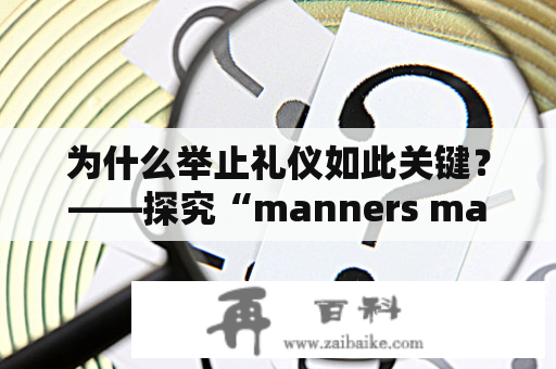 为什么举止礼仪如此关键？——探究“manners maketh man”这句名言的真正含义