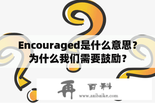 Encouraged是什么意思？为什么我们需要鼓励？