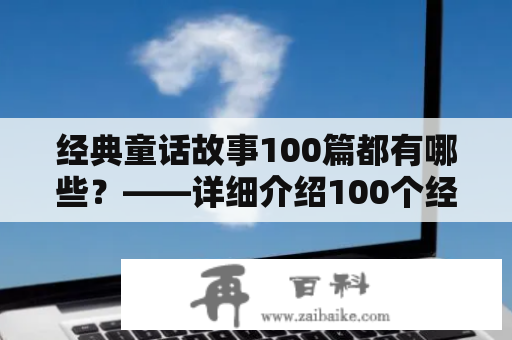 经典童话故事100篇都有哪些？——详细介绍100个经典童话故事