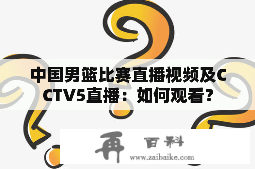 中国男篮比赛直播视频及CCTV5直播：如何观看？