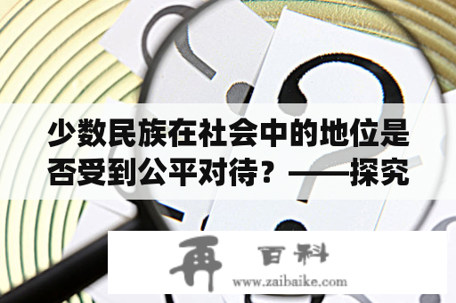 少数民族在社会中的地位是否受到公平对待？——探究minority及其翻译的涵义