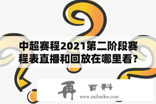 中超赛程2021第二阶段赛程表直播和回放在哪里看？