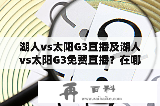 湖人vs太阳G3直播及湖人vs太阳G3免费直播？在哪里观看？