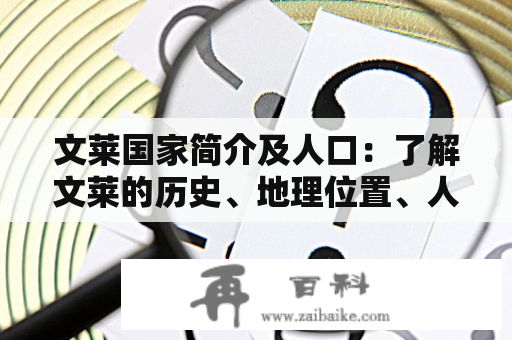 文莱国家简介及人口：了解文莱的历史、地理位置、人口组成和文化特色