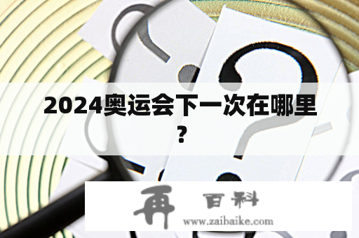 2024奥运会下一次在哪里？